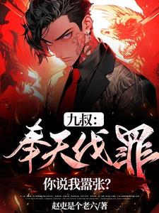 九叔:奉天伐罪,你说我嚣张?