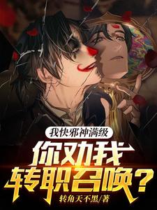 我快邪神满级,你劝我转职召唤?