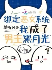 穿成黑月光恶女，深陷虐文修罗场