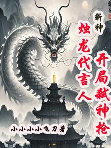 斩神:烛龙代言人,开局弑神枪