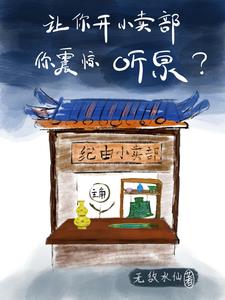 双穿鉴宝:听泉,你看龙椅不