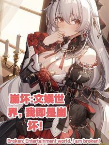 崩坏:文娱世界里,我即是崩坏!