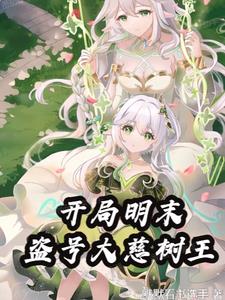 变身明末公主:无敌诸天