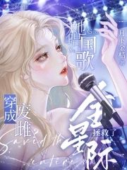 废雌被弃?她唱国歌拯救了全星际