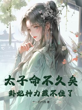 太子命不久矣,卦妃神力藏不住了