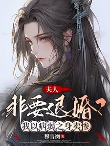 谁家夫人老卖惨?哦原来是我家