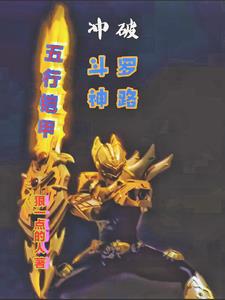 铠甲勇士:斗罗大陆秩序重塑