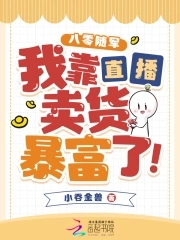 八零随军,我靠直播卖货暴富了!