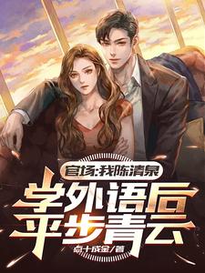 侯亮平调查我学外语?小艾怒了!