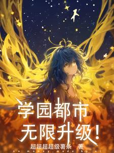 异能复苏,神话再临!