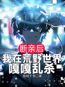 断亲后,我在荒野世界嘎嘎乱杀