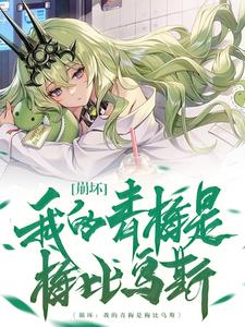 崩坏:我的青梅是梅比乌斯