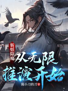 斩妖除魔,从无限推演开始