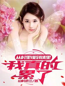 乡村里的独居女人!
