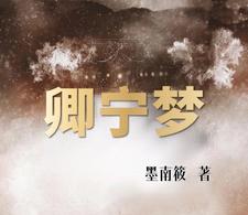 卿宁梦
