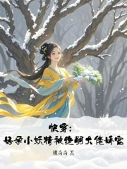 快穿:好孕小妖精被绝嗣大佬娇宠