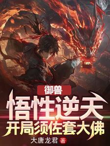 御兽:悟性逆天,开局须佐套大佛