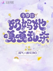 斗罗II:奶妈她嘎嘎乱杀!