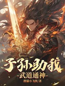 横推武道,从娶妻生子开始