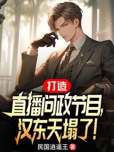 空降汉东主持人,问政领导干部!