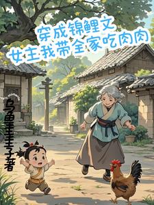 穿成锦鲤文女主,我带全家吃肉肉