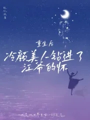 重生后,冷颜美人钻进了江爷的怀