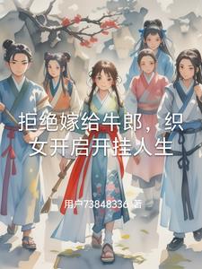 织女踹开牛郎,事业才是真香