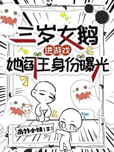 阎王崽崽进游戏,三界大佬来团宠