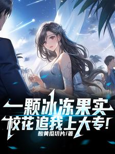 一颗冰冻果实,校花追我上大专!