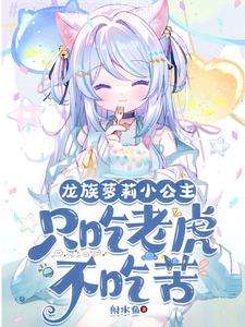 开局变萝莉:因为太强只想睡觉