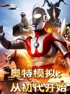 奥特模拟:从初代开始