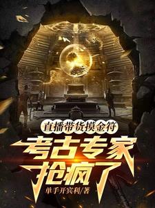 盗墓:从震惊考古队开始