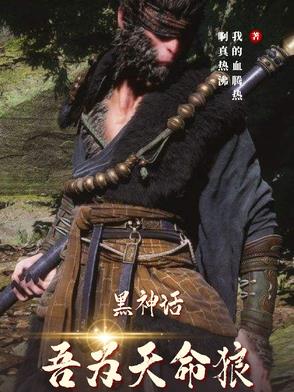 黑神话:吾为天命狼
