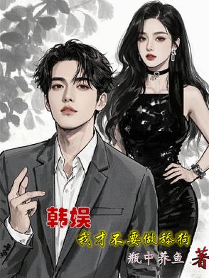 韩娱,我才不要做舔狗