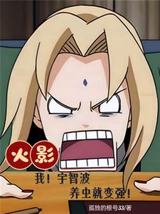 木叶:宇智波极端?献上忠诚!