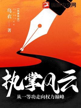 执掌风云:从一等功臣走向权力巅峰