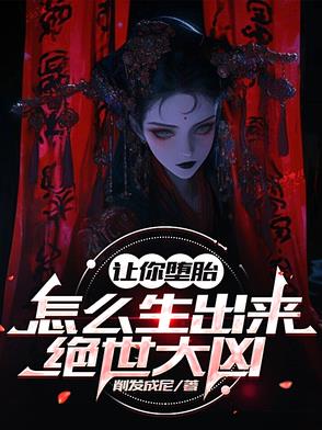 让你堕胎,怎么生出来绝世大凶