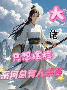 大佬只想摆烂,奈何总有人来害