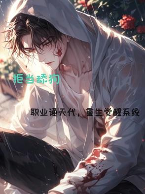 职业通天代,重生觉醒系统