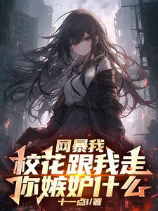 开局SSS级楼区,舞蹈校花请进