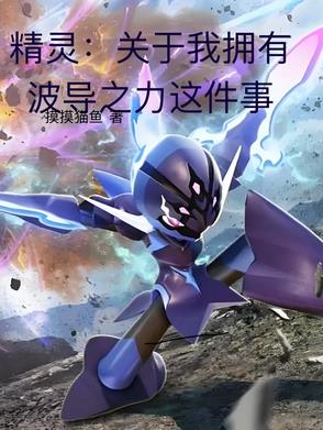 精灵:关于我拥有波导之力这件事