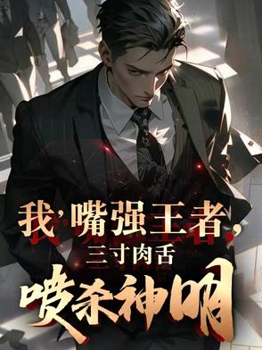 我,嘴强王者,三寸肉舌喷杀神明