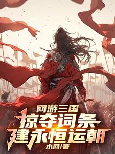 网游三国:我麾下全是粗鄙武夫