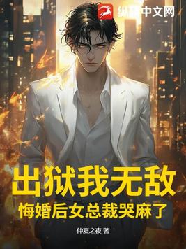 出狱我无敌,悔婚后女总裁哭麻了