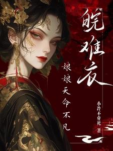 肆意妄为,娘娘只受皇帝蛊惑