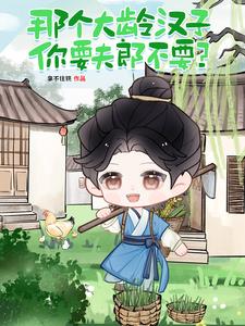 那个大龄汉子,你要夫郎不要?