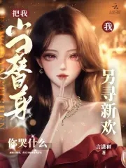 把我当替身,我另寻新欢你哭什么