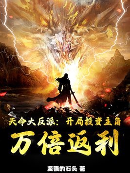 天命大反派:开局投资主角,万倍返利