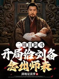 二周目阿斗,开局给刘备念出师表