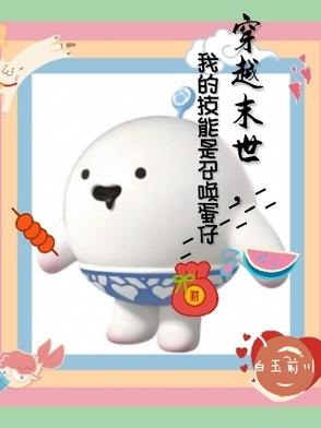 穿越末世,我的技能是召唤蛋仔